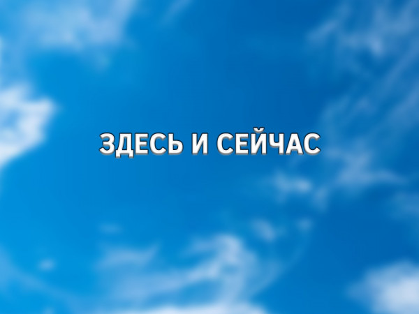 Здесь и сейчас