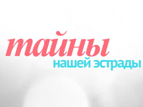 Тайны нашей эстрады