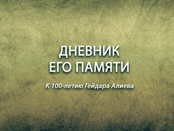 Премьера. Дневник его памяти. К 100-летию Гейдара Алиева