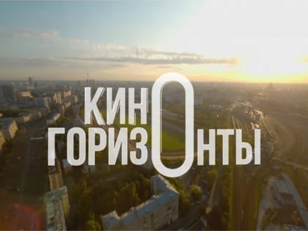 Киногоризонты