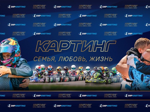 Картинг. Семья. Любовь. Жизнь