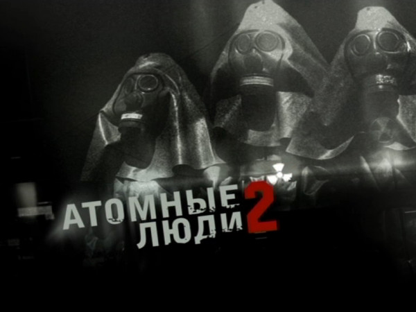 Атомные люди-2