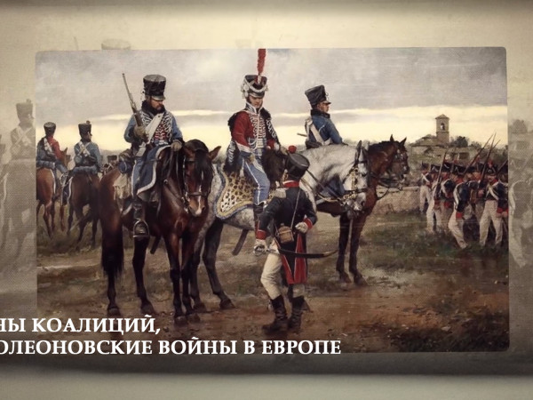 Войны коалиций, Наполеоновские войны в Европе