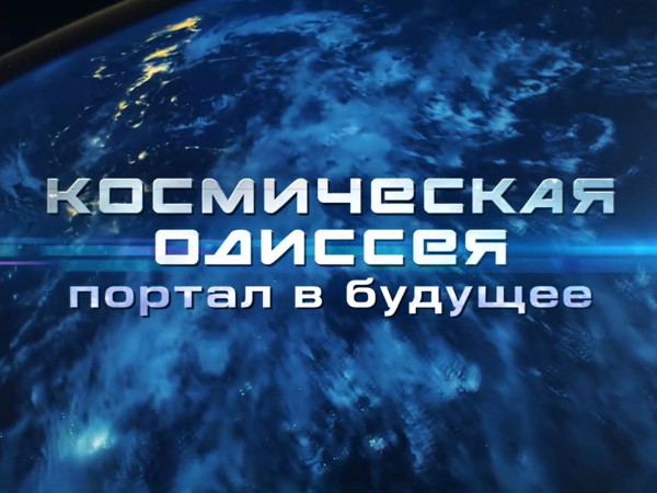 Космическая одиссея. Портал в будущее