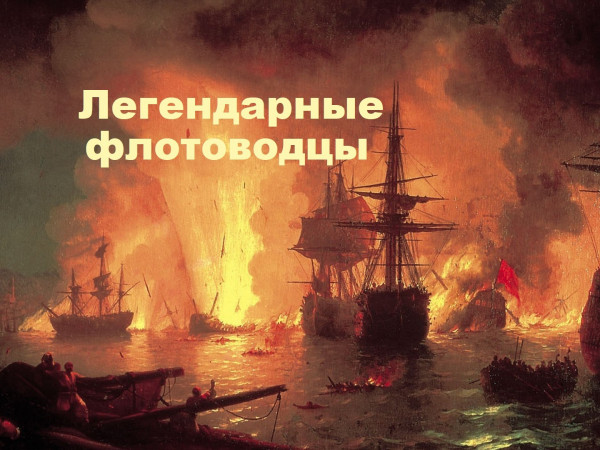 Легендарные флотоводцы (2)