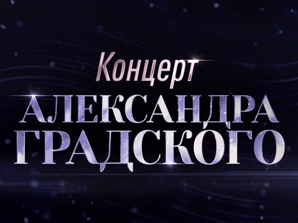 Как молоды мы были. Ко Дню рождения Александра Градского