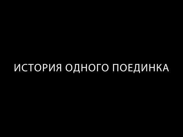 История одного поединка