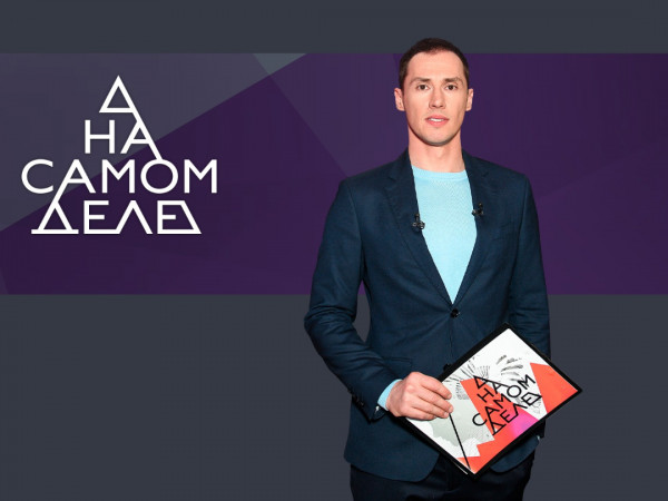 На самом деле