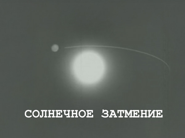 Солнечное затмение