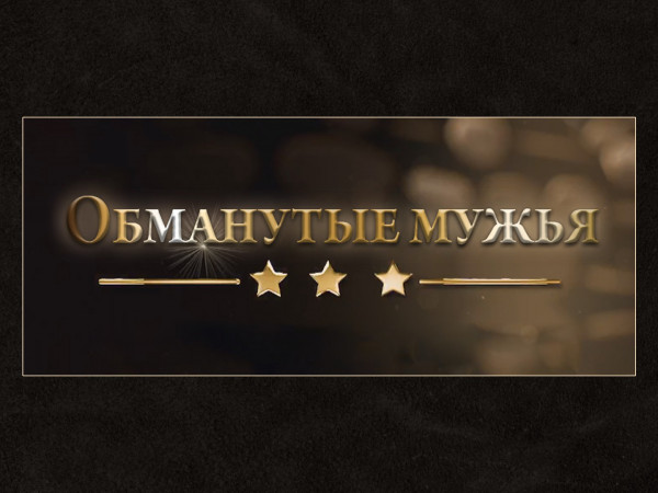 Обманутые мужья