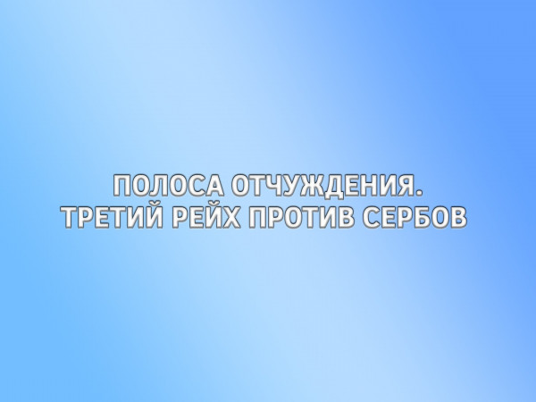 Полоса отчуждения. Третий рейх против Сербов