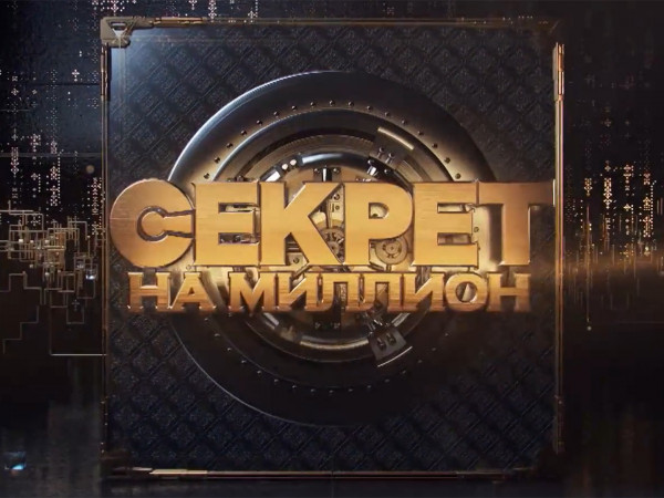 Секрет на миллион (2)
