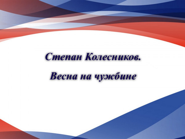 Степан Колесников. Весна на чужбине