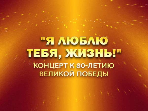 Премьера. Я люблю тебя, жизнь! Концерт к 80-летию Великой Победы