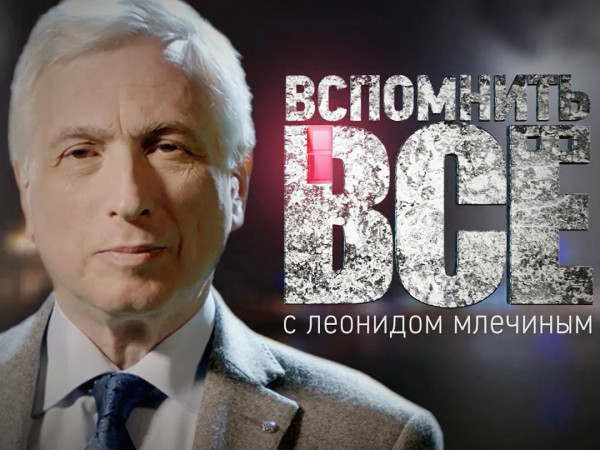 Вспомнить всё