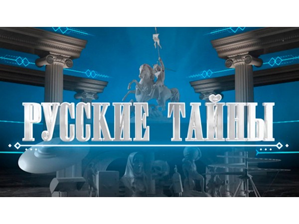 Русские тайны. Эликсир бессмертия