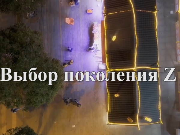 Выбор поколения Z