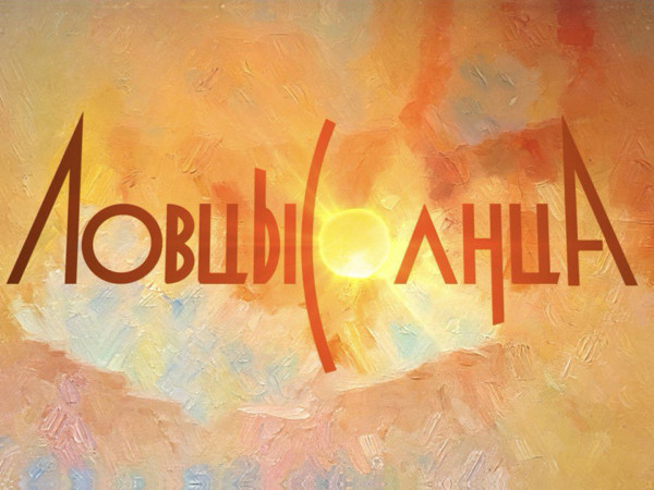 Ловцы солнца