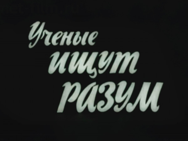 Ученые ищут разум (2)