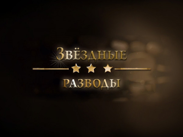 Звёздные разводы