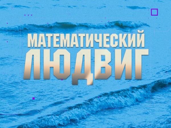 Математический Людвиг