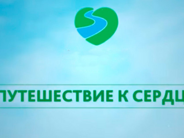 Путешествие к сердцу