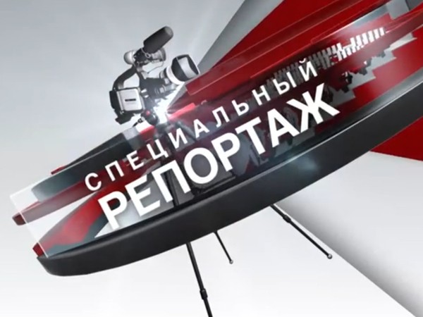 Специальный репортаж