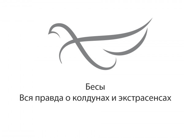 Бесы. Вся правда о колдунах и экстрасенсах