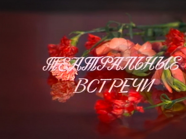 Театральные встречи. К 8 марта