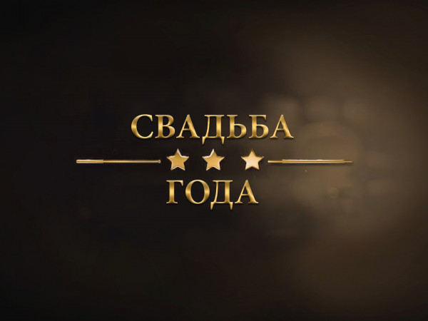 Свадьба года