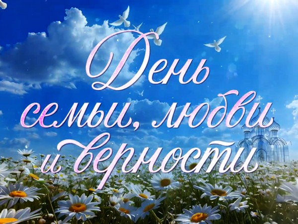Премьера. День семьи, любви и верности. Праздничный концерт (2)