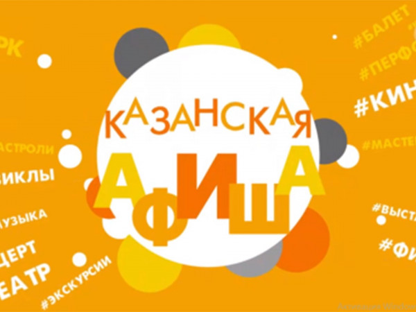 Казанская афиша