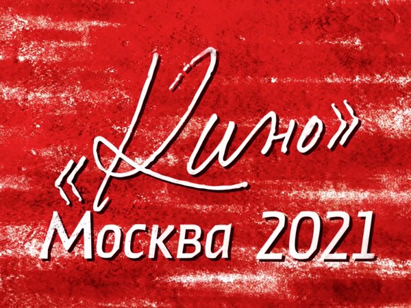 В память о Викторе Цое. Кино Москва 2021
