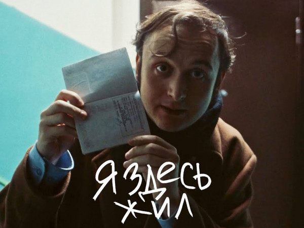 Я здесь жил