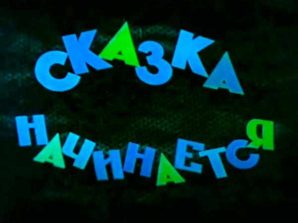 Сказка начинается