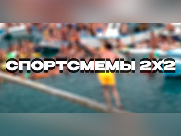 Спортсмемы 2x2