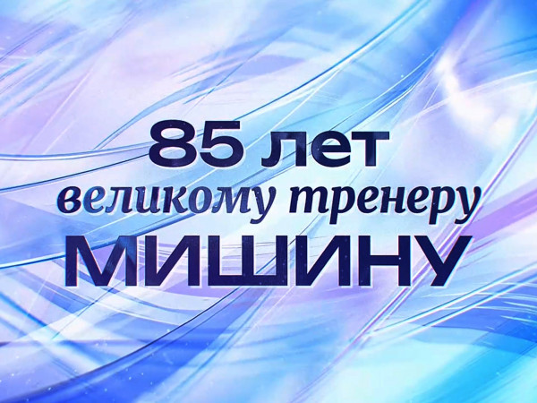 Премьера. 85 лет великому тренеру Мишину. Праздник на льду (2)