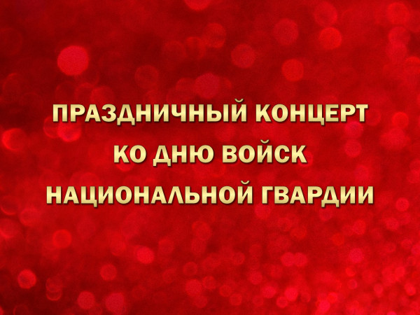 Премьера. Праздничный концерт ко Дню войск национальной гвардии