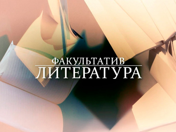 Факультатив. Литература