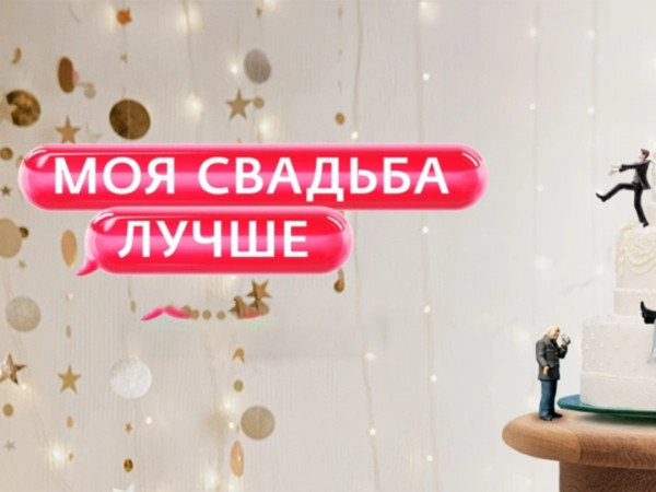 Моя свадьба лучше!