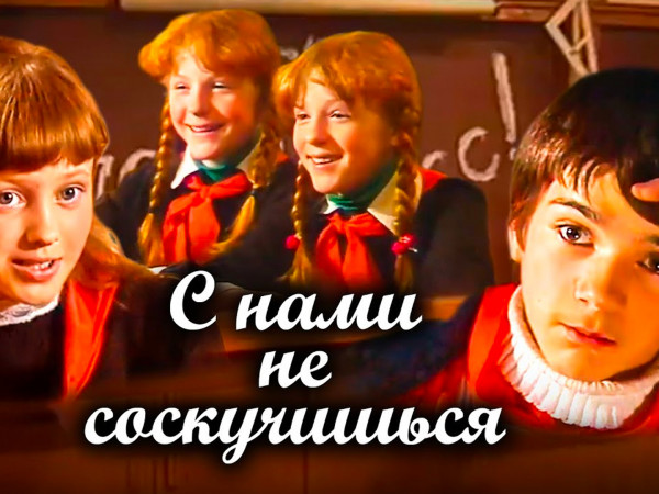 С нами не соскучишься