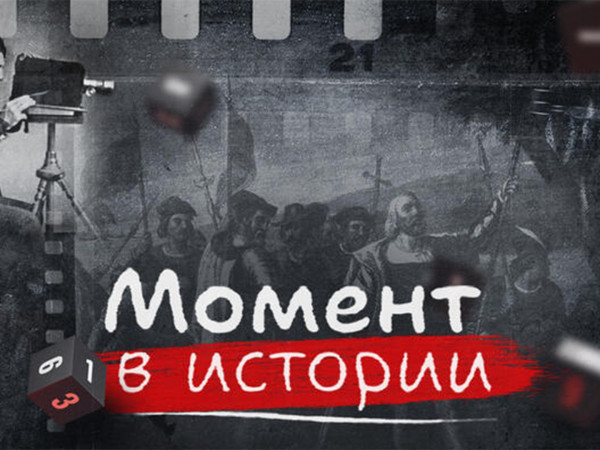 Момент в истории
