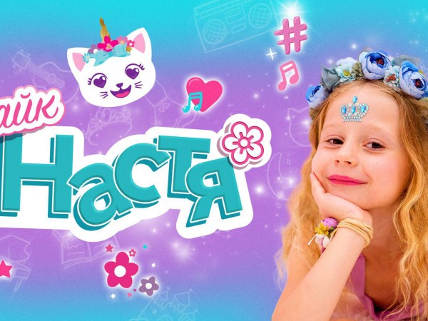 Лайк Настя