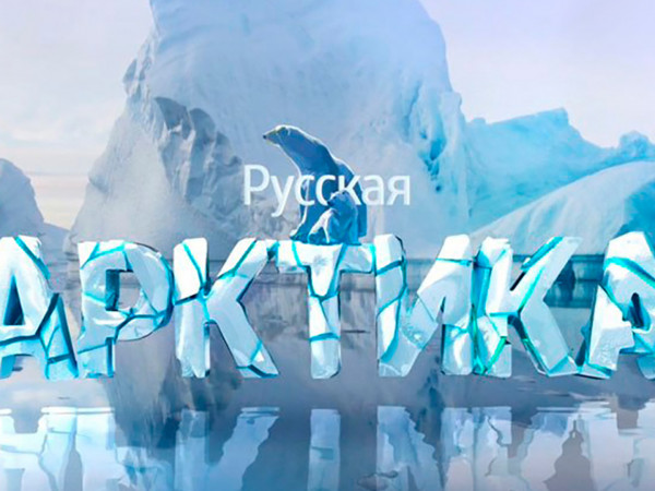Руская Арктика