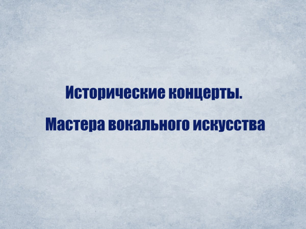 Исторические концерты. Мастера вокального искусства