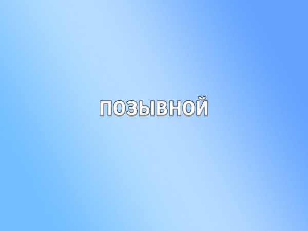 Позывной