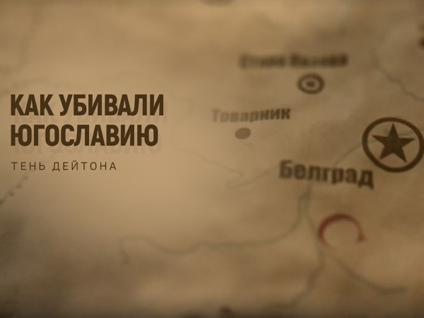 Как убивали Югославию. Тень Дейтона