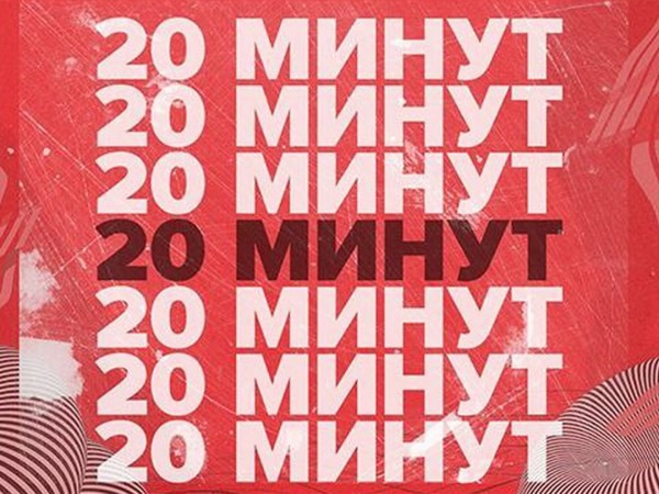 20 минут