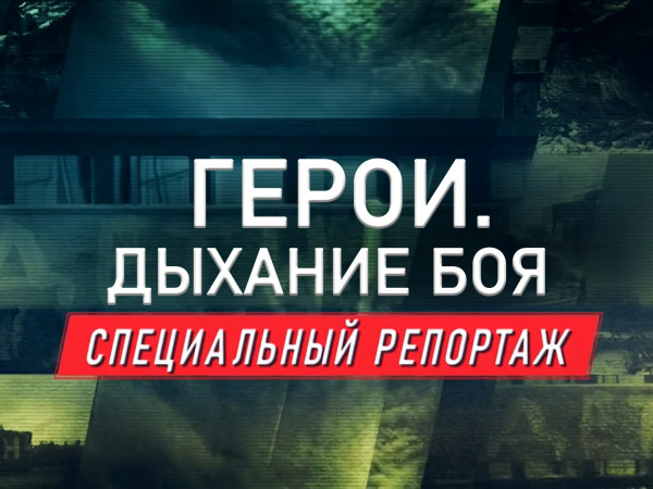 Премьера. Спецрепортаж. ГЕРОИ. Дыхание боя