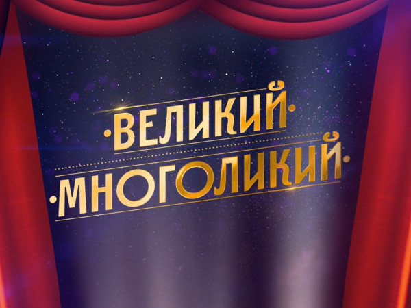 Юрий Никулин. Великий многоликий